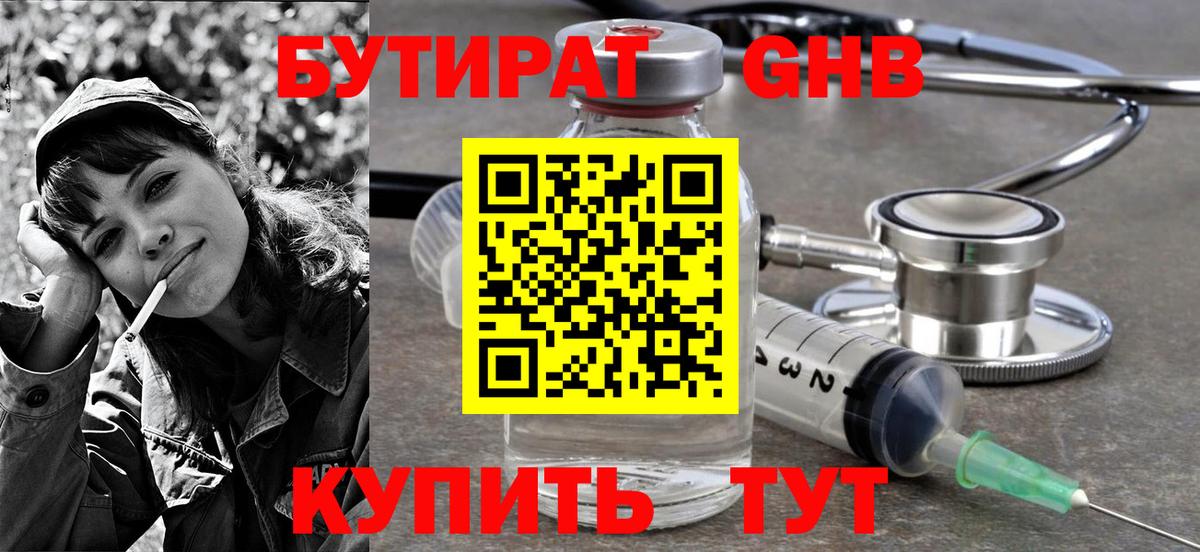 Бутират жидкий экстази  Вход с VPN  Кувандык 